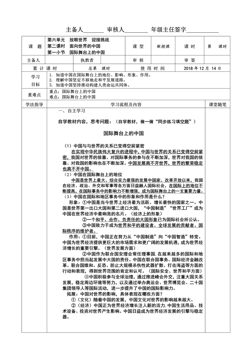粤教版道德与法治九年级下册 6.2.1 国际舞台上的中国 导学案（答案不全）.doc