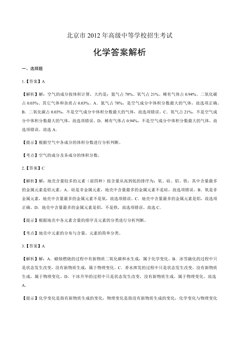 2012年北京市中考化学试卷-详细答案解析.docx