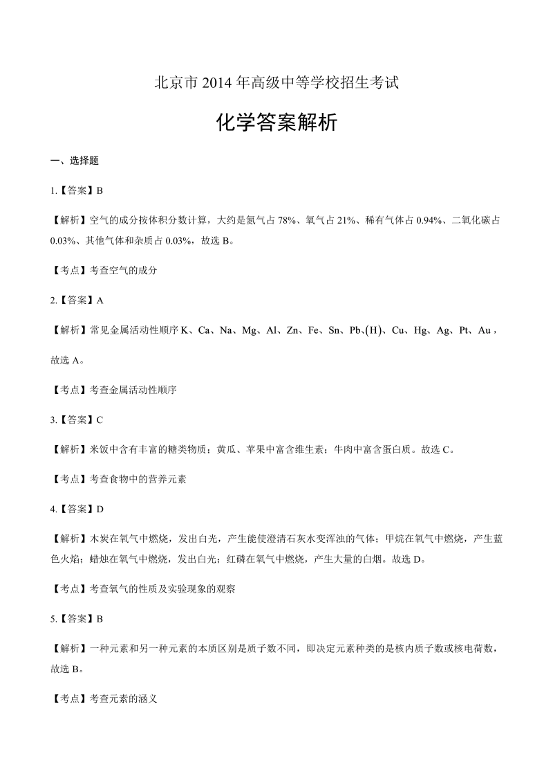 2014年北京市中考化学试卷-详细答案解析.docx