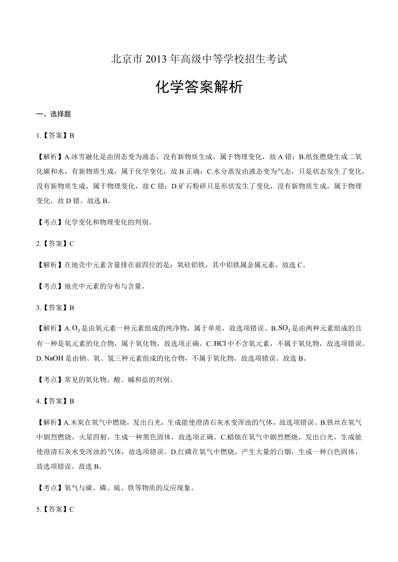 2013年北京市中考化学试卷-详细答案解析.docx
