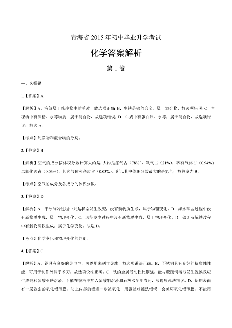 2015年青海省中考化学试卷-详细答案解析.docx_第1页