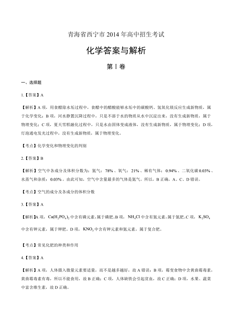 2014年青海省西宁市中考化学试卷-详细答案解析.docx