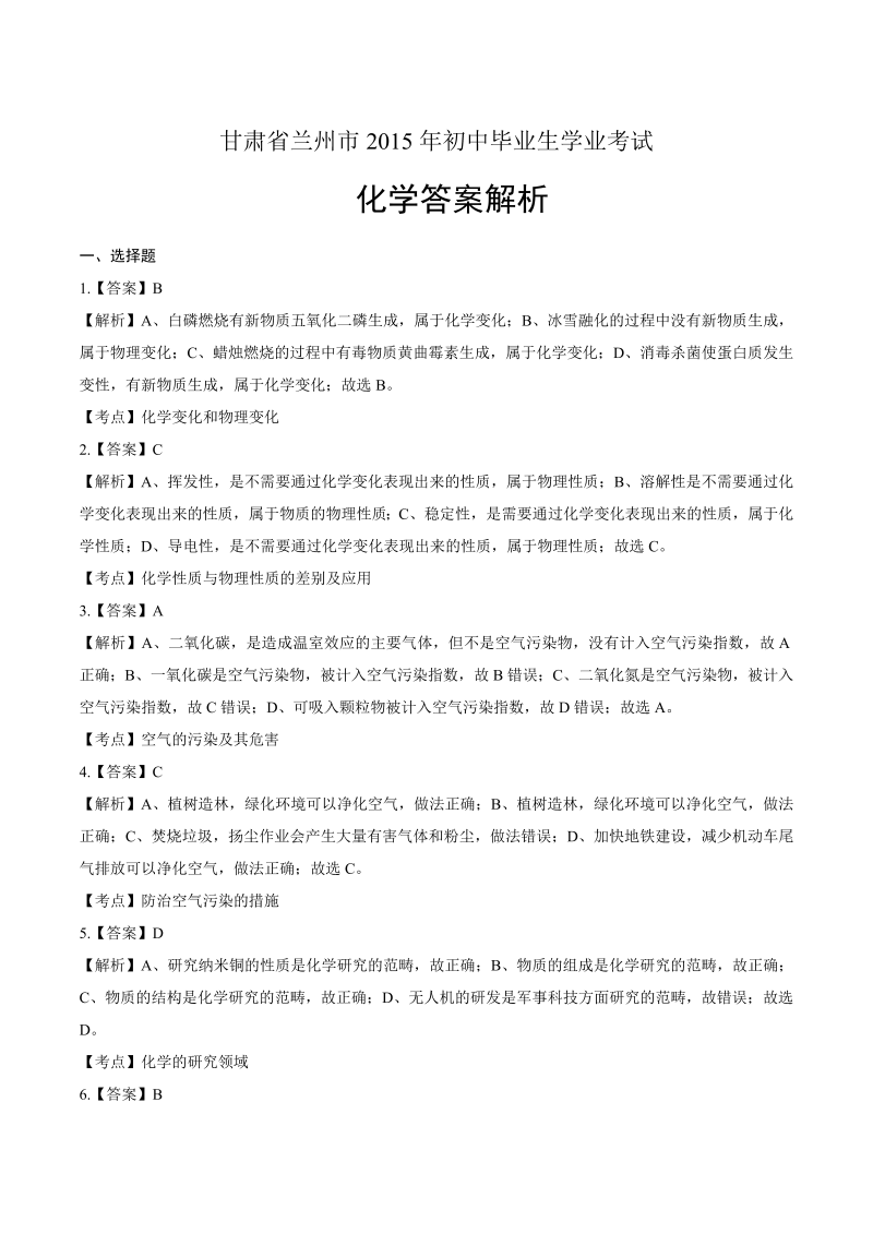2015年甘肃省兰州市中考化学试卷-详细答案解析.docx_第1页