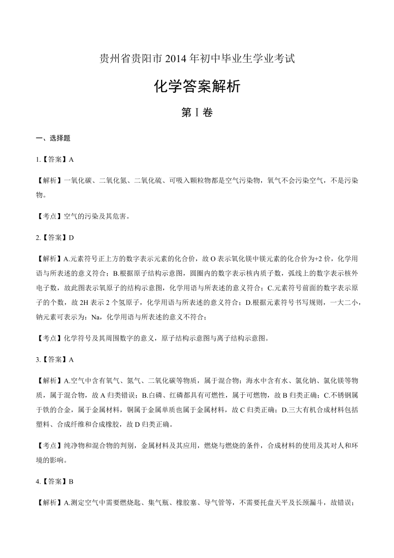 2014年贵州省贵阳市中考化学试卷-详细答案解析.docx