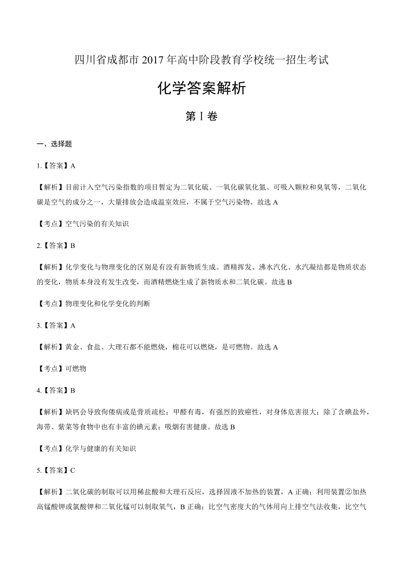 2017年四川省成都市中考化学试卷-详细答案解析.docx_第1页