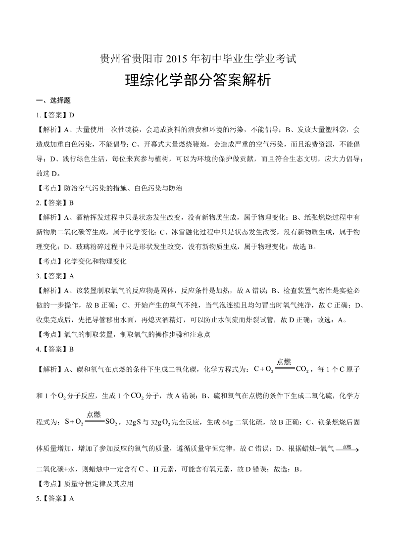 2015年贵州省贵阳市中考化学试卷-详细答案解析.docx