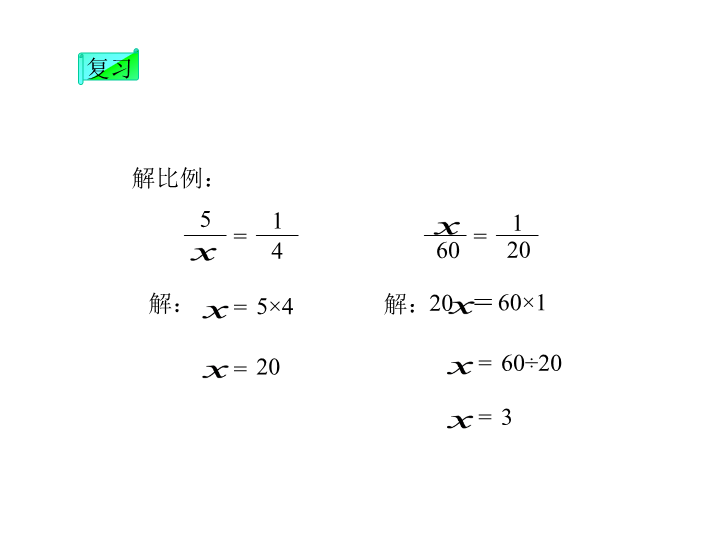 北师大版六年级下册数学 比例尺_课件.ppt_第4页