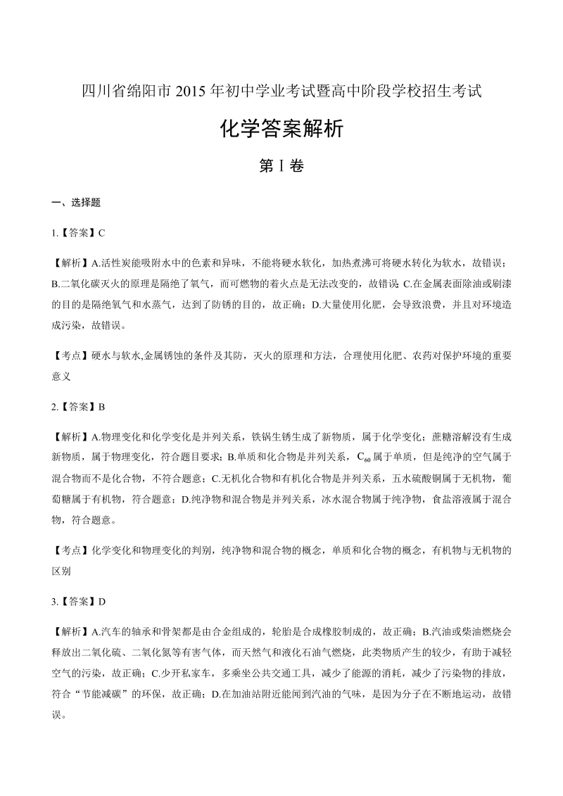 2015年四川省绵阳市中考化学试卷-详细答案解析.docx_第1页