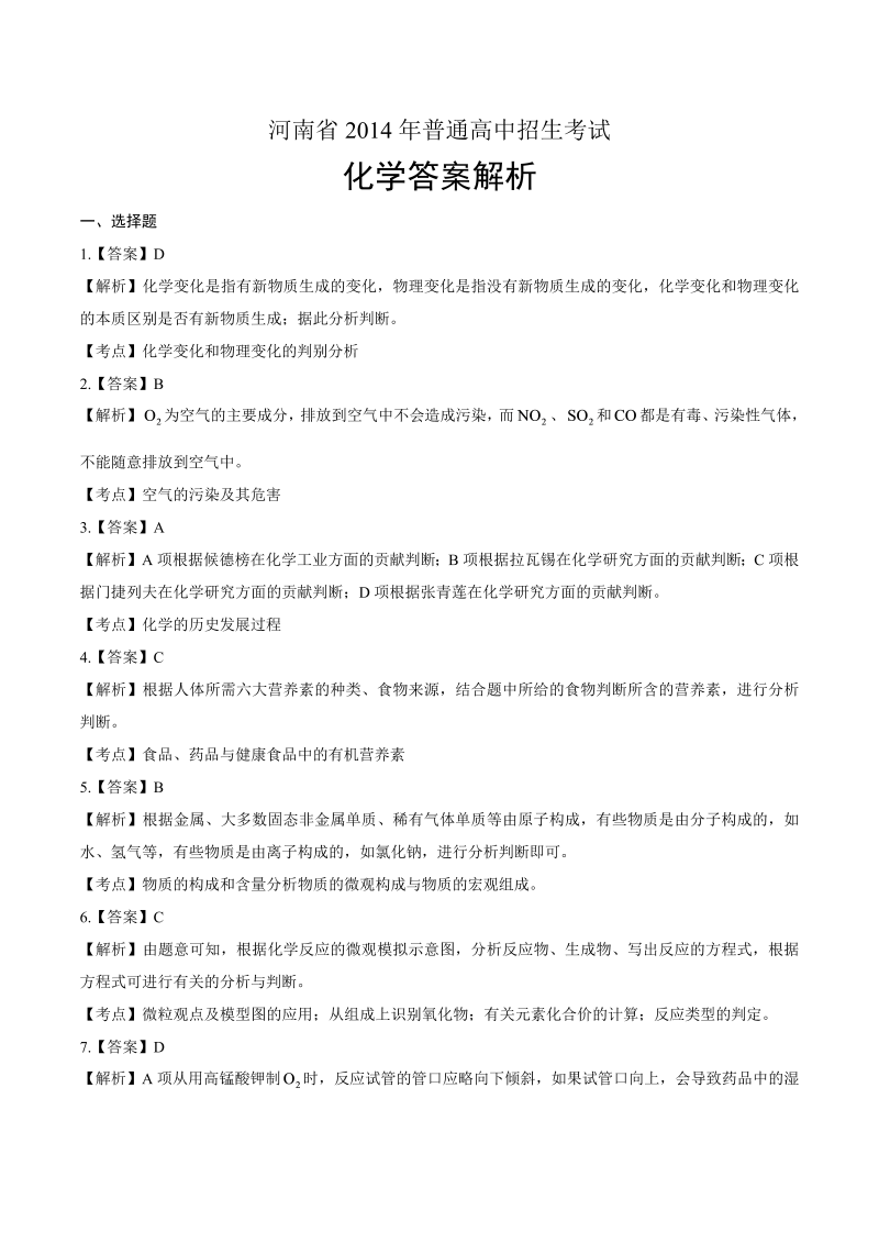 2014年河南省中考化学试卷-详细答案解析.docx_第1页