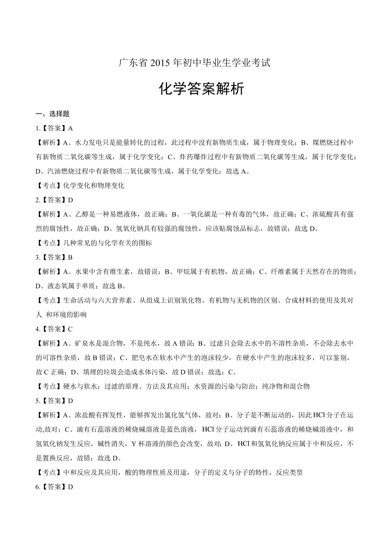 2015年广东省中考化学试卷-详细答案解析.docx
