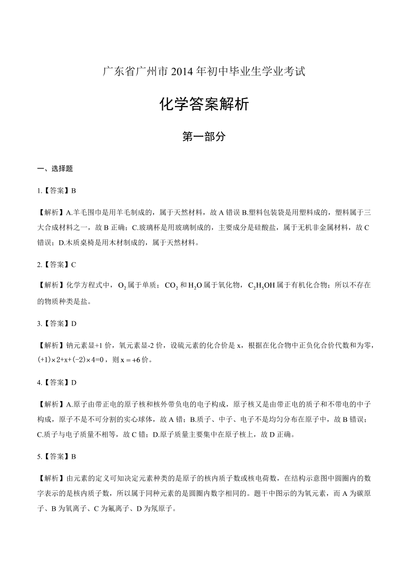 2014年广东省广州市中考化学试卷-详细答案解析.docx