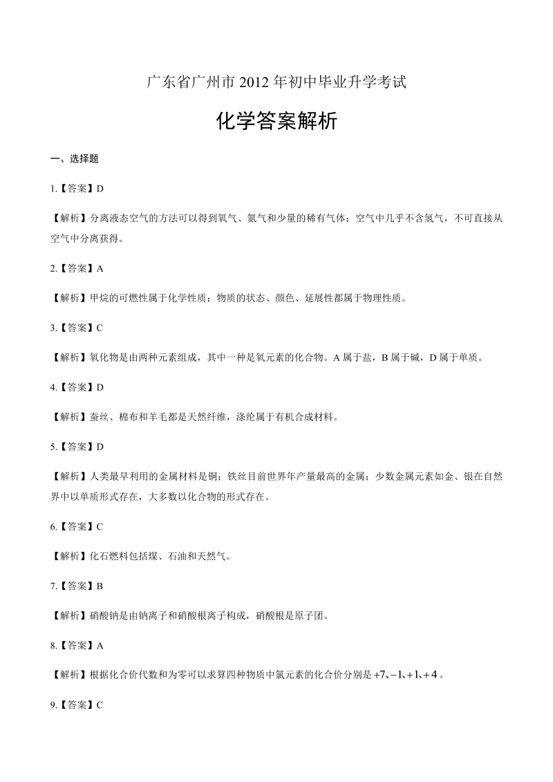 2012年广东省广州市中考化学试卷-详细答案解析.docx