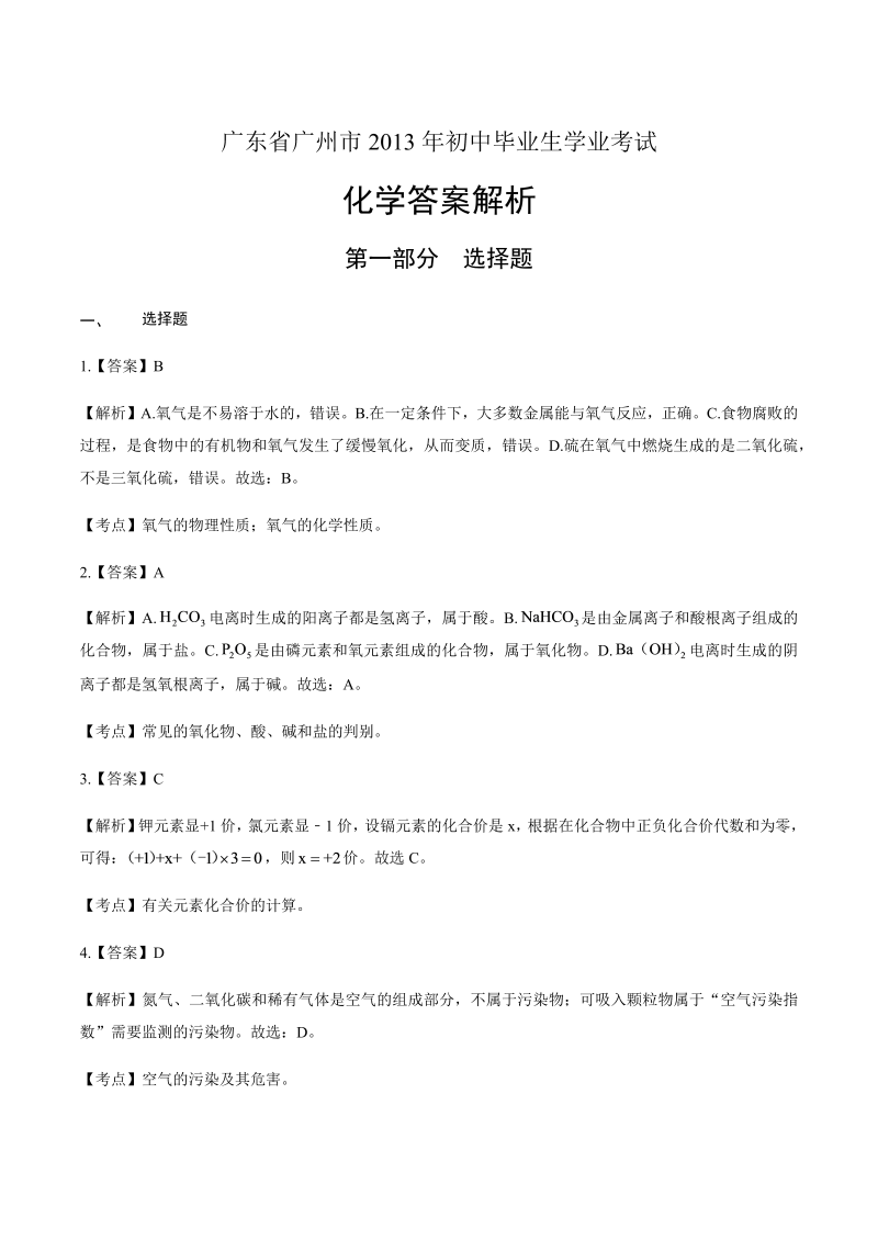 2013广东省广州市中考化学试卷-详细答案解析.docx