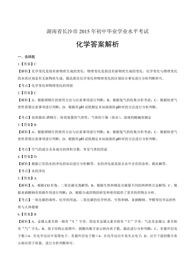 2015年湖南省长沙市中考化学试卷-详细答案解析.docx_第1页