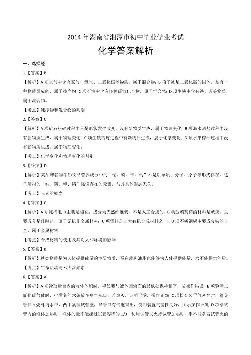 2014年湖南省湘潭市中考化学试卷-详细答案解析.docx_第1页