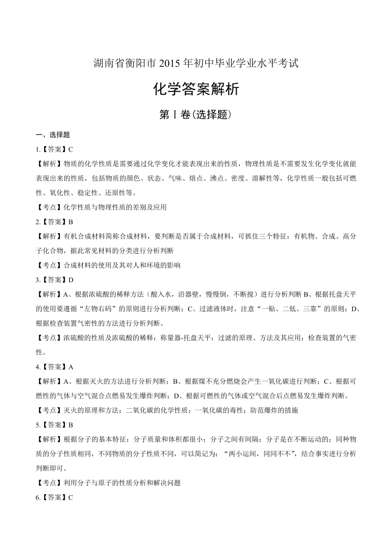 2015年湖南省衡阳市中考化学试卷-详细答案解析.docx