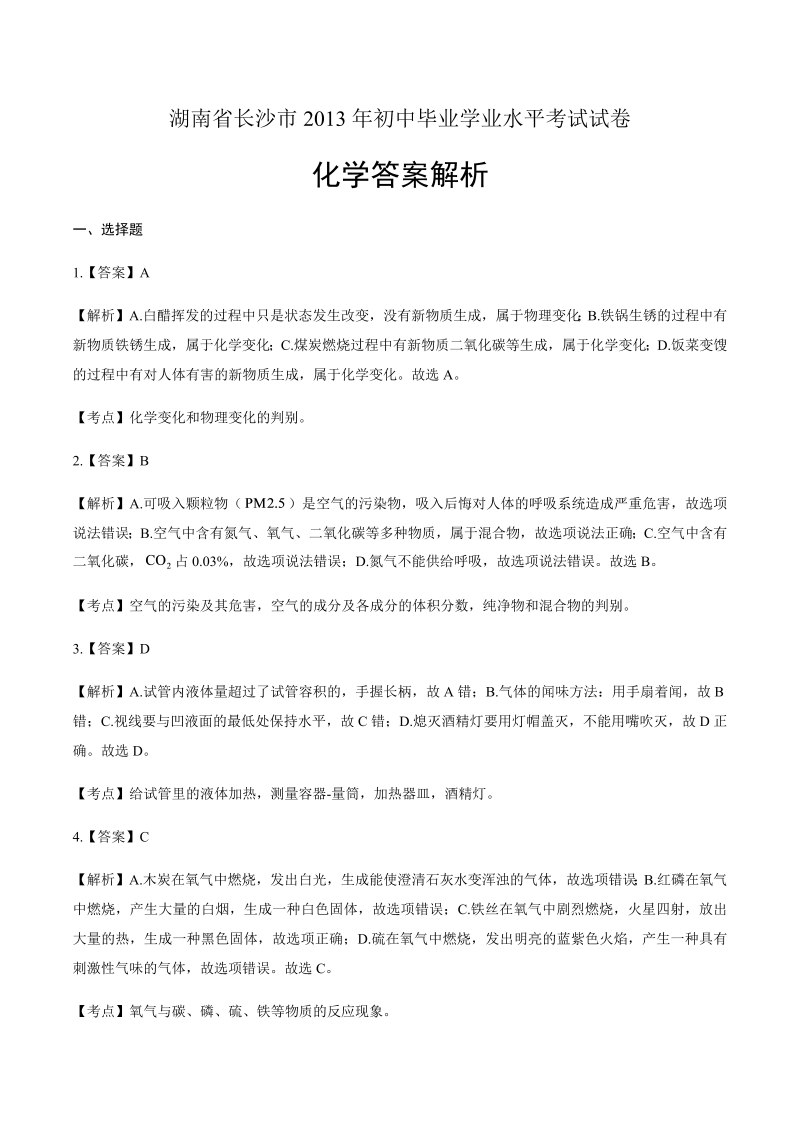 2013年湖南省长沙市中考化学试卷-详细答案解析.docx
