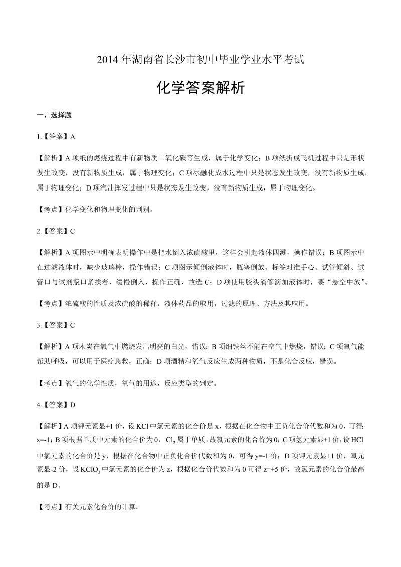 2014年湖南省长沙市中考化学试卷-详细答案解析.docx