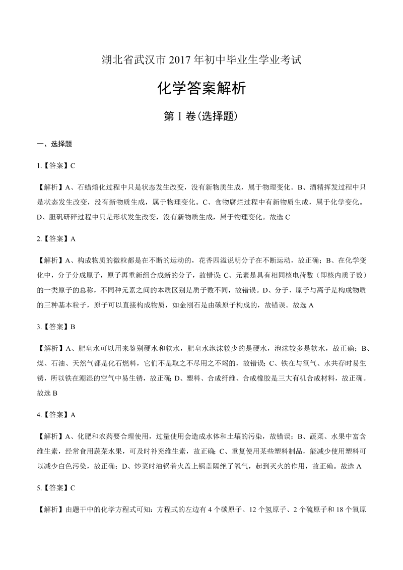 2017年湖北省武汉市中考化学试卷-详细答案解析.docx