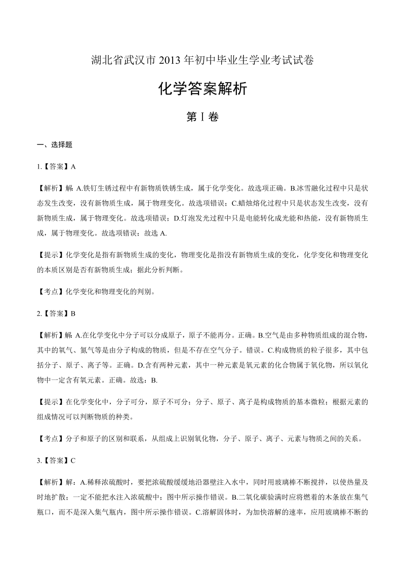 2013年湖北省武汉市中考化学试卷-详细答案解析.docx