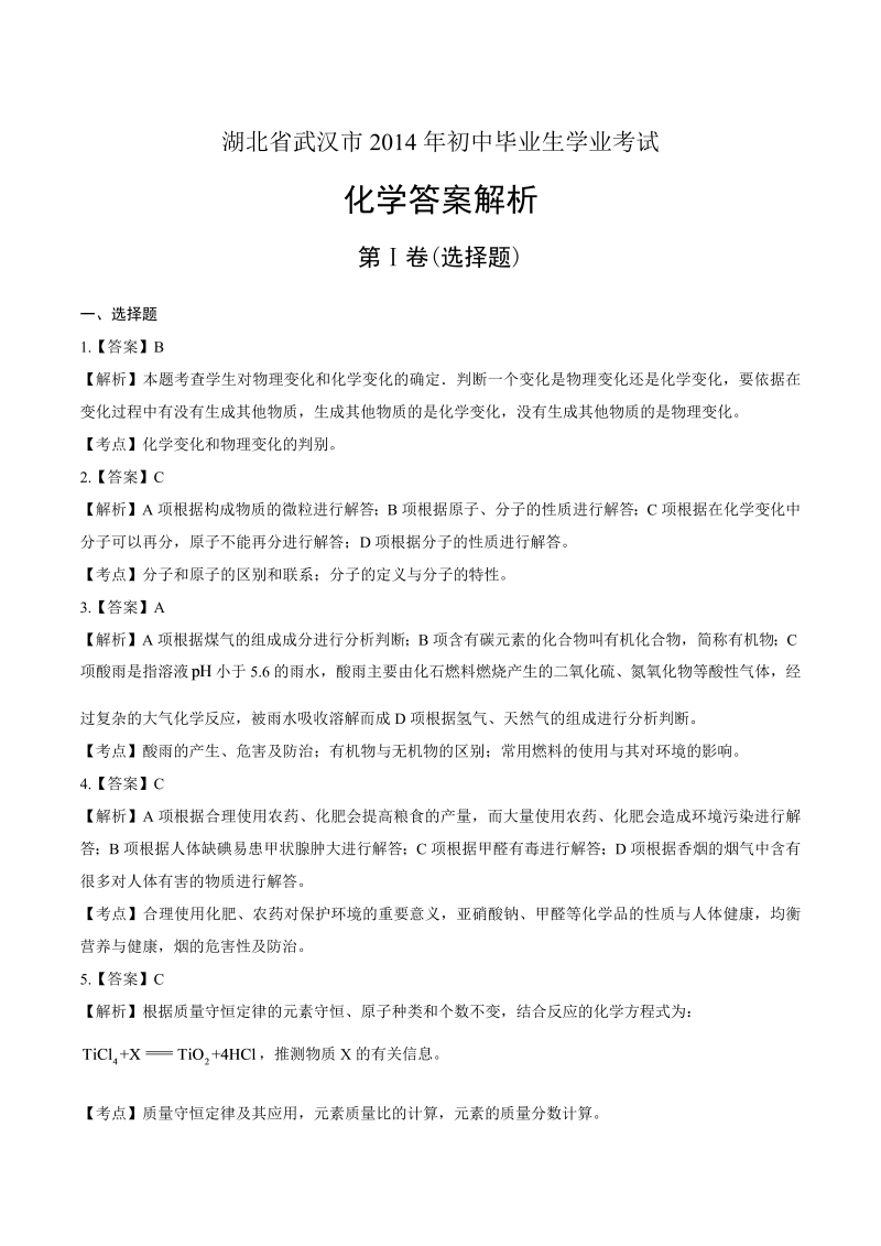 2014年湖北省武汉市中考化学试卷-详细答案解析.docx