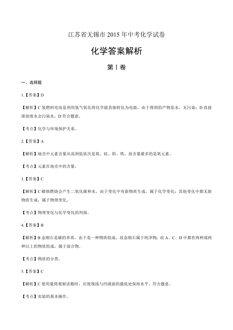 2015年江苏省无锡市中考化学试卷-详细答案解析.docx