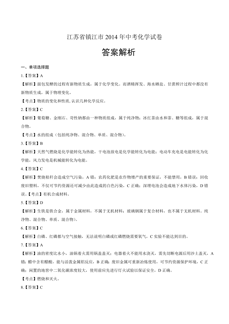 2014年江苏省镇江市中考化学试卷-详细答案解析.docx