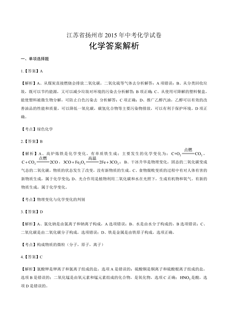 2015年江苏省扬州市中考化学试卷-详细答案解析.docx