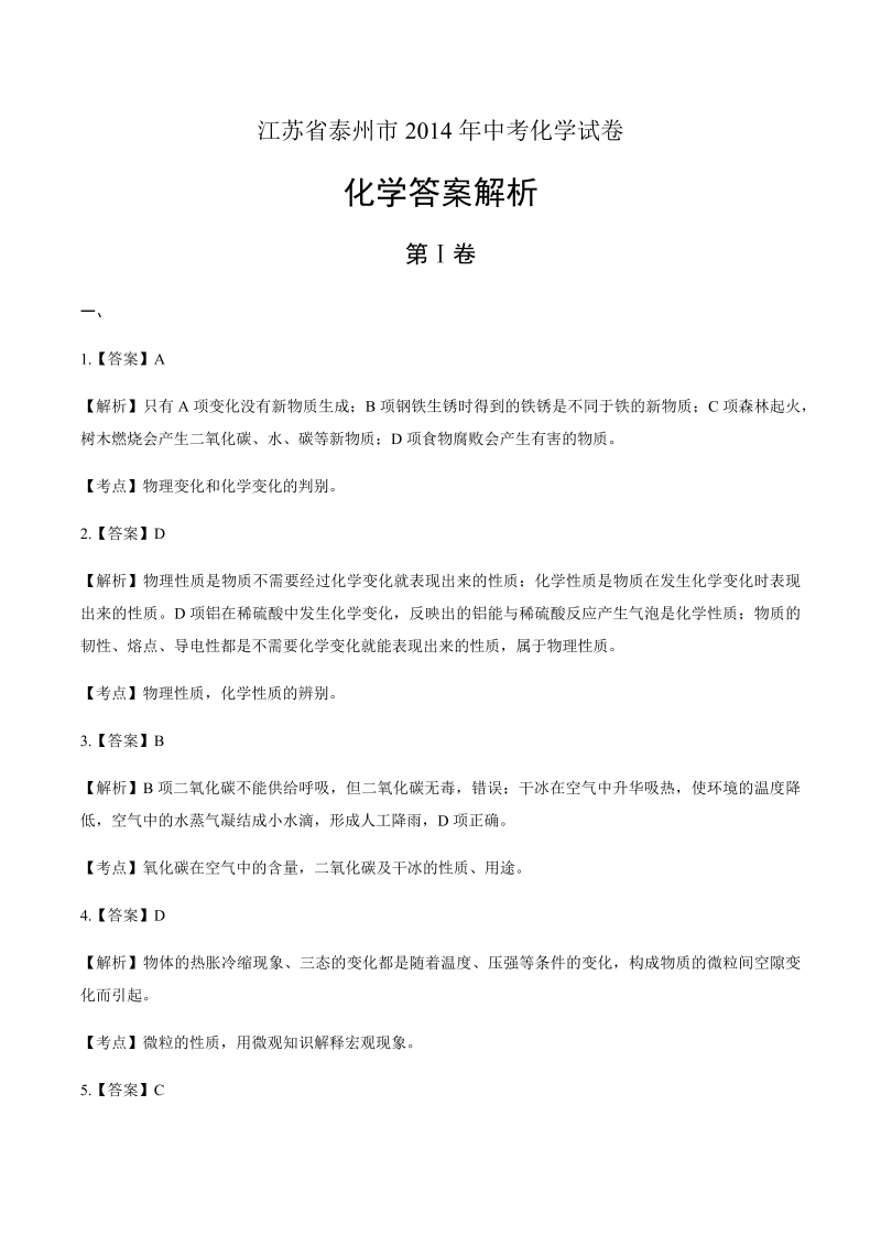 2014年江苏省泰州市中考化学试卷-详细答案解析.docx