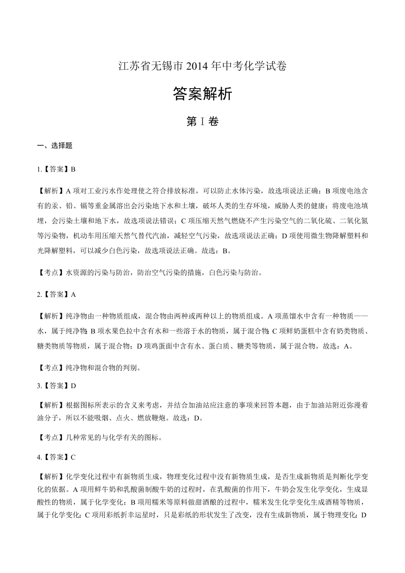 2014年江苏省无锡市中考化学试卷-详细答案解析.docx