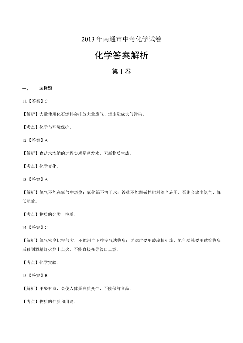 2013年江苏省南通市中考化学试卷-详细答案解析.docx