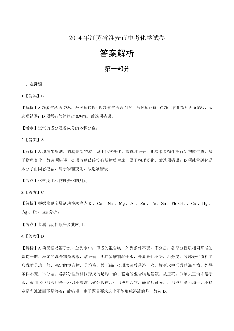 2014江苏省淮安市中考化学试卷-详细答案解析.docx