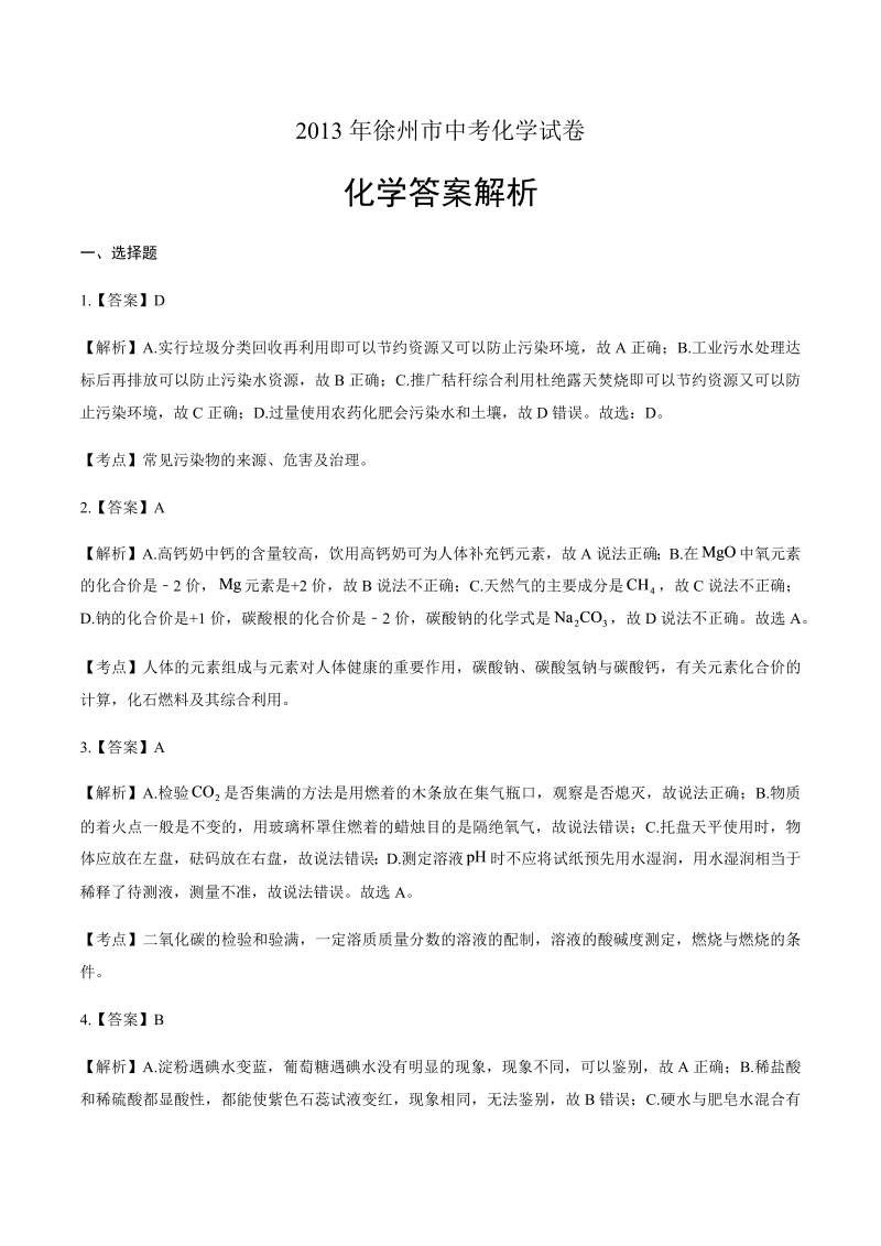 2013年江苏省徐州市中考化学试卷-详细答案解析.docx