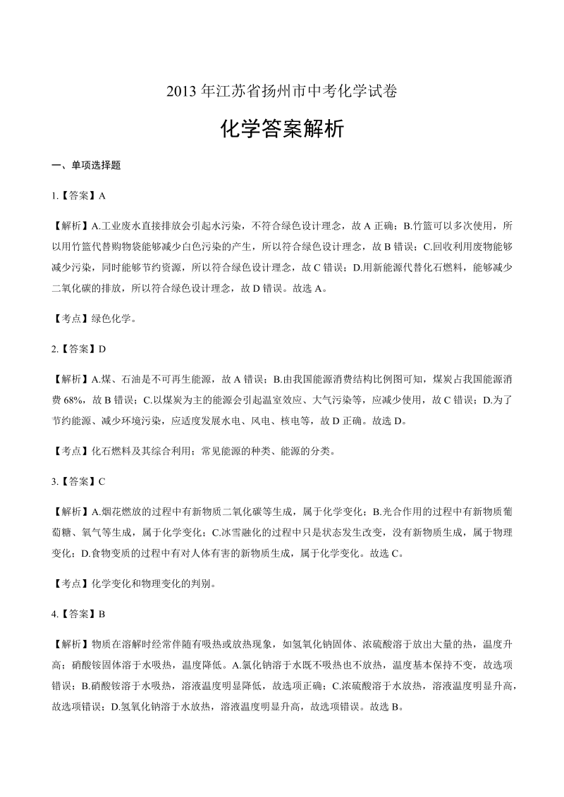 2013江苏省扬州市中考化学试卷-详细答案解析.docx