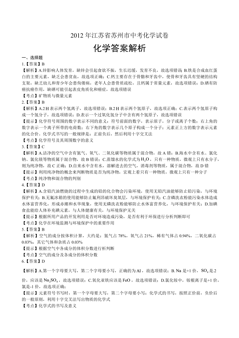 2012年江苏省苏州市中考化学试卷-详细答案解析.docx