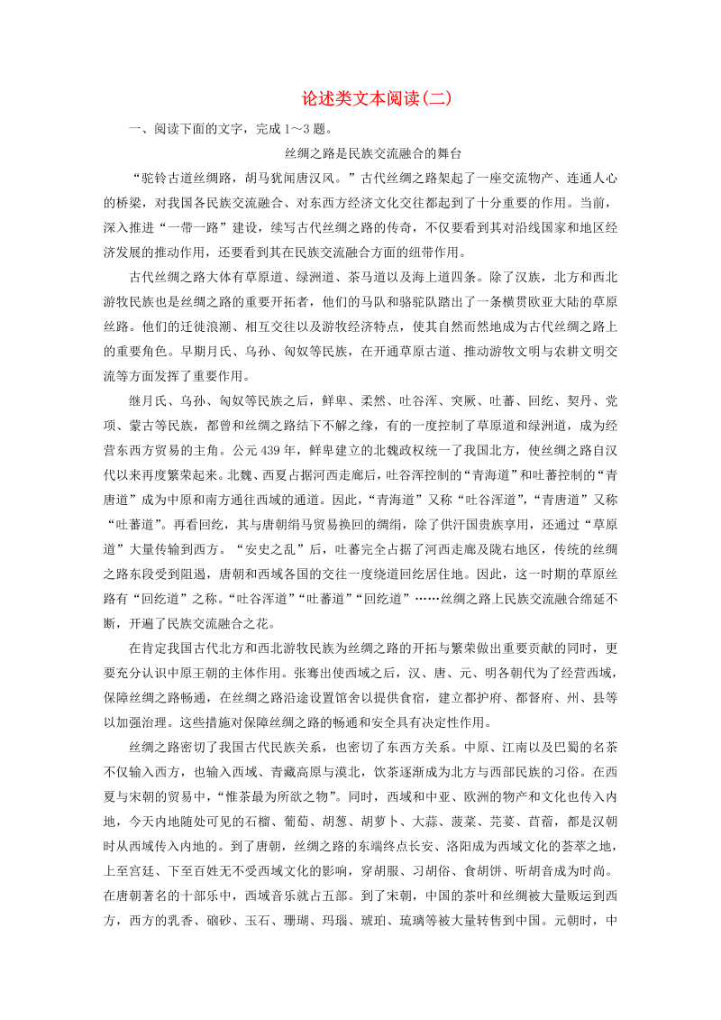 （京津鲁琼版）2020版高考语文二轮复习专题一落实训练高效增分论述类文本阅读（二）（含解析）