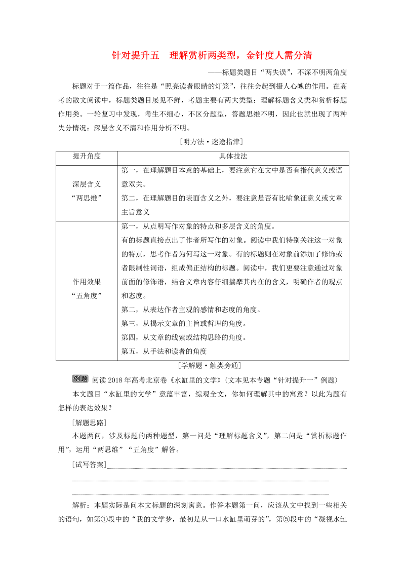 （京津鲁琼版）2020版高考语文二轮复习专题四针对提升五理解赏析两类型金针度人需分清——标题类题目“两失误”不深不明两角度教案