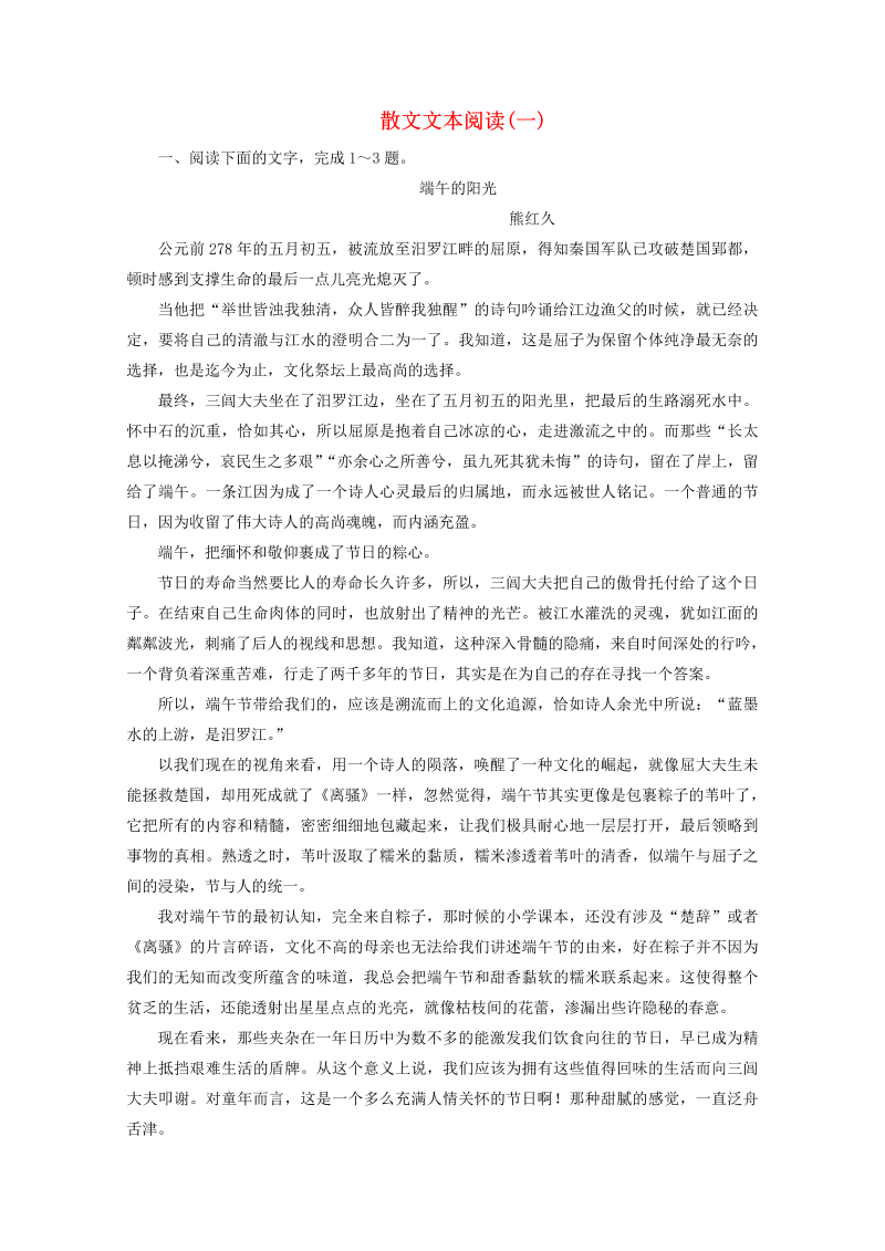 （京津鲁琼版）2020版高考语文二轮复习专题四落实训练高效增分散文文本阅读（一）（含解析）