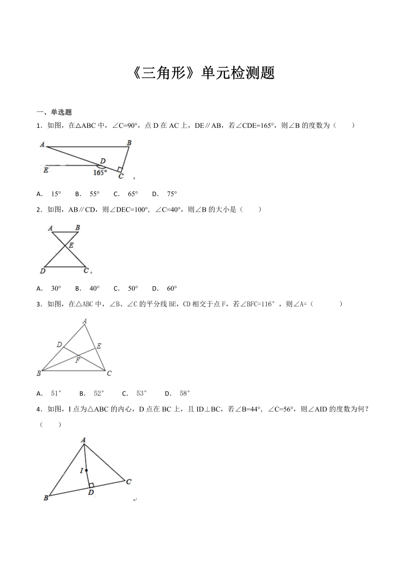 人教版数学八年级上册第十一章《三角形》单元检测题（含答案解析）