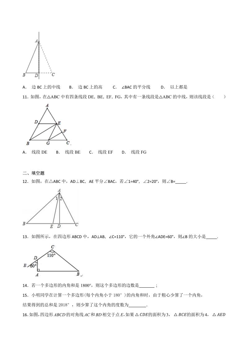 人教版数学八年级上册第十一章《三角形》单元检测题（含答案解析）_第3页