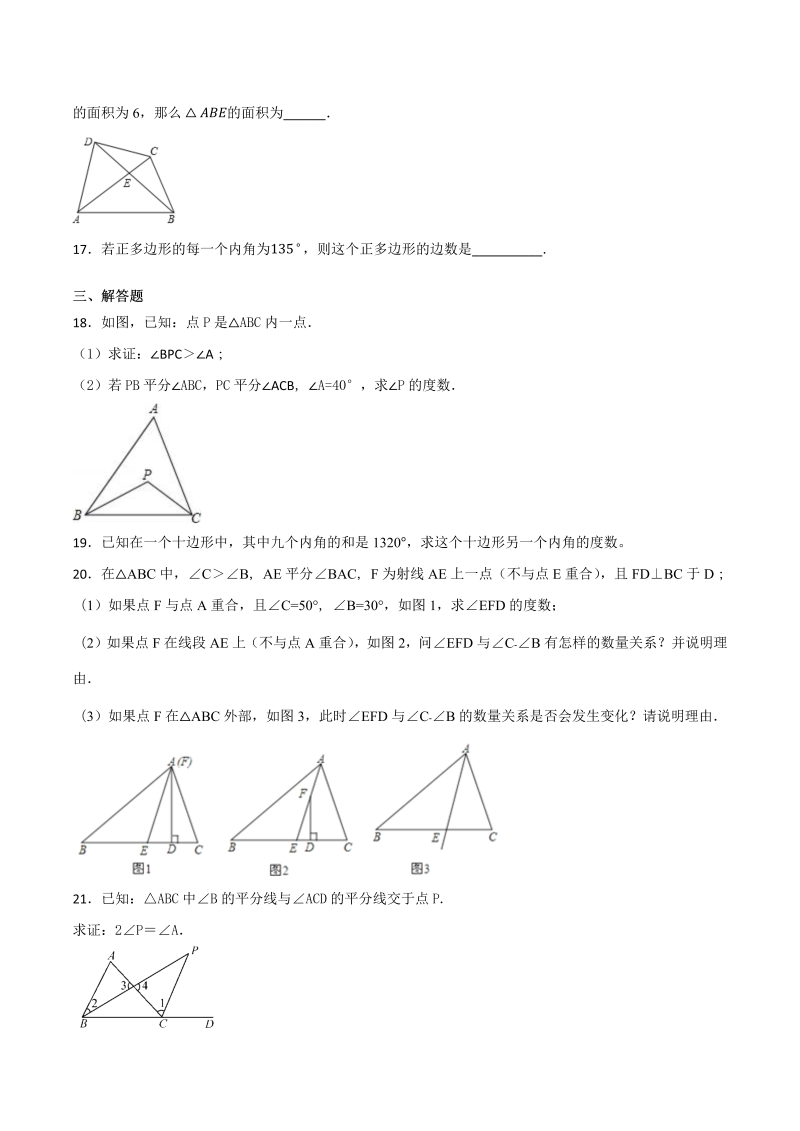 人教版数学八年级上册第十一章《三角形》单元检测题（含答案解析）_第4页