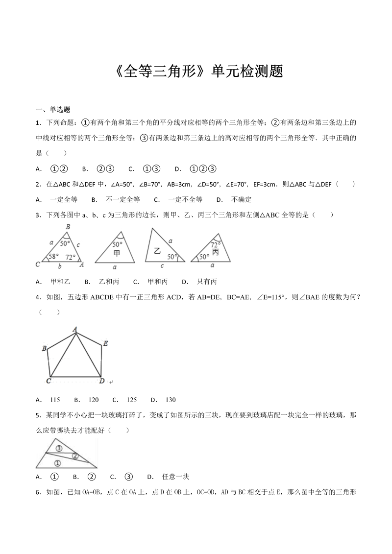 人教版数学八年级上册第十二章《全等三角形》单元检测题（含答案解析）