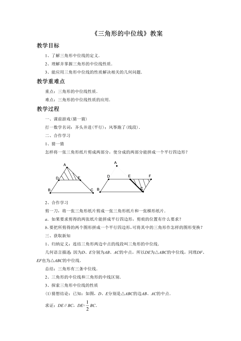 （新浙教版）数学八年级下册教案4.5《三角形的中位线》教案