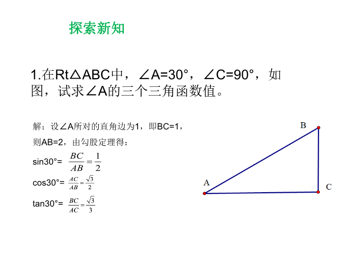 华东师大版九年级上24.3.2特殊角的三角函数值课件（共10张PPT）_第3页