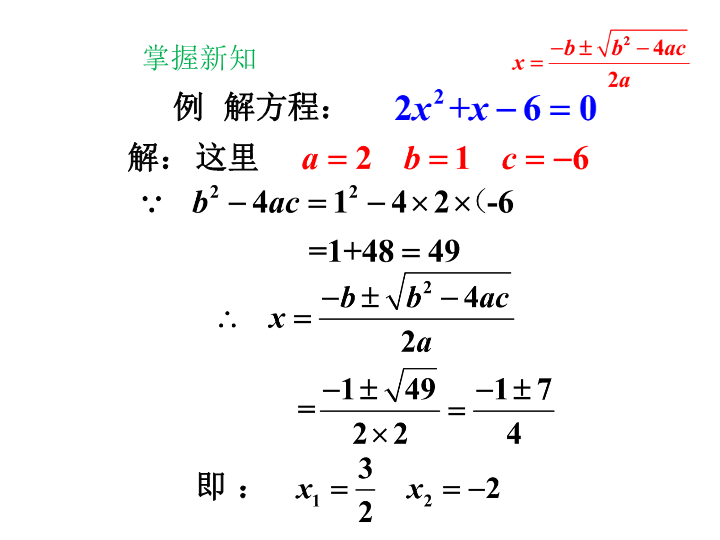 华师大版九年级数学上册：22.2.3公式法课件（共14张ppt）_第4页