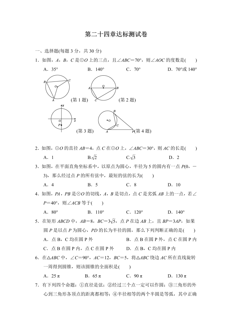 人教版九年级数学上册《第24章圆》达标测试卷（有答案）_第1页