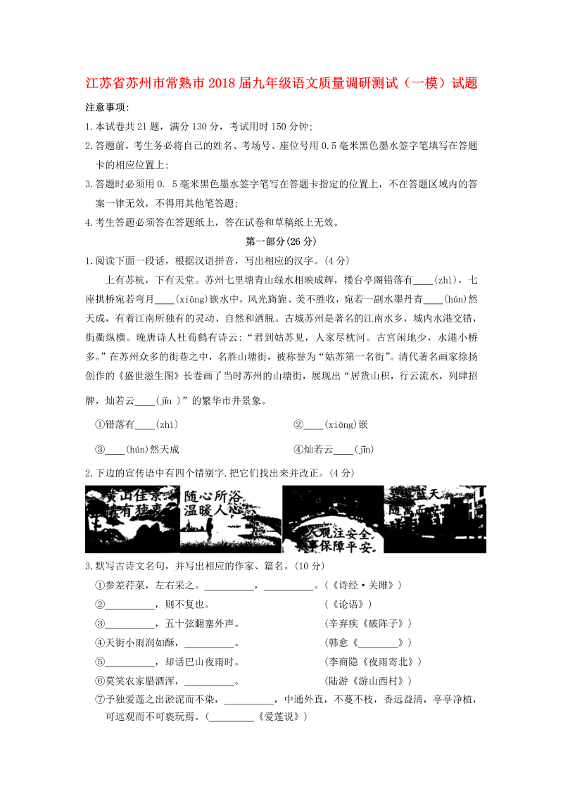 江苏省苏州市常熟市2018届九年级语文质量调研测试（一模）试题（含答案）_第1页