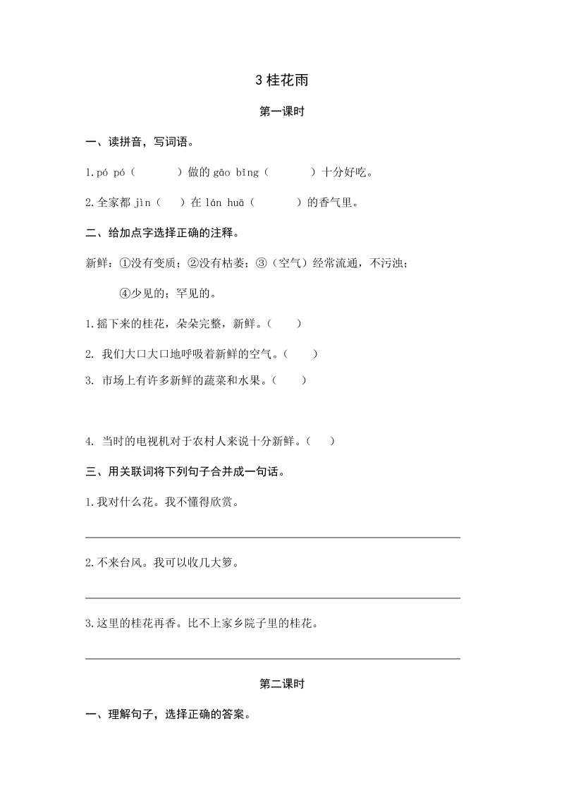 人教部编版五年级上册语文试题-3桂花雨（含答案） .docx