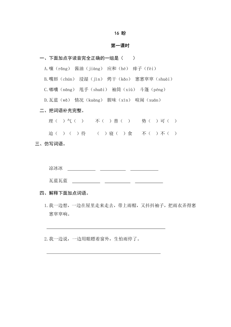 人教部编版六年级上册语文试题-16盼（含答案）.doc