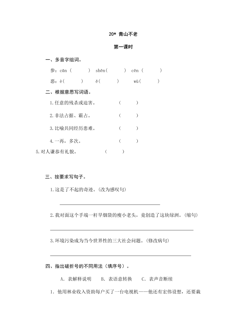 人教部编版六年级上册语文试题-20青山不老（含答案）.doc